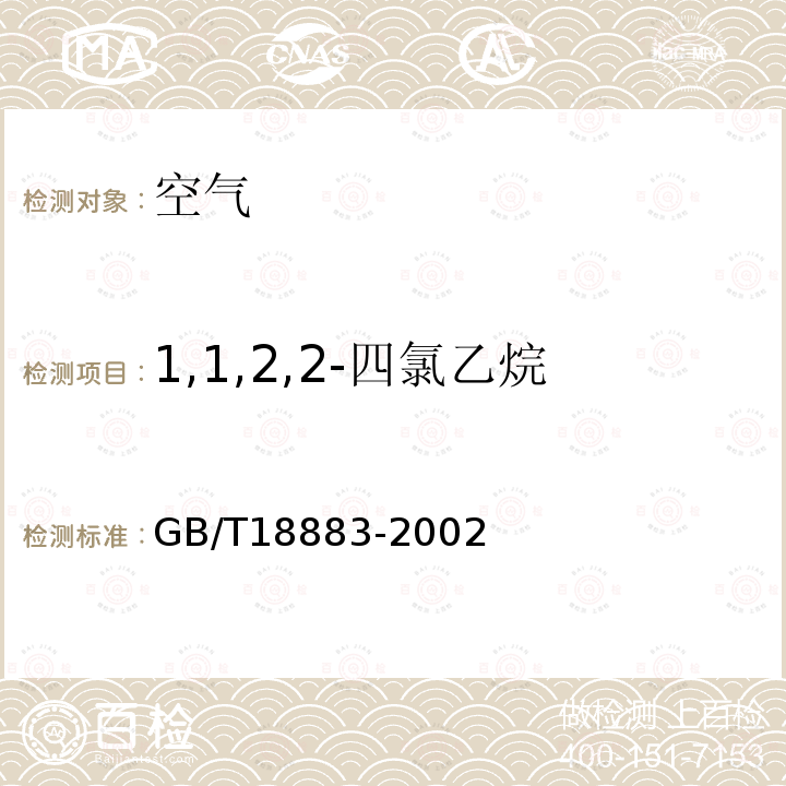 1,1,2,2-四氯乙烷 GB/T 18883-2002 室内空气质量标准(附英文版本)(附第1号修改单)