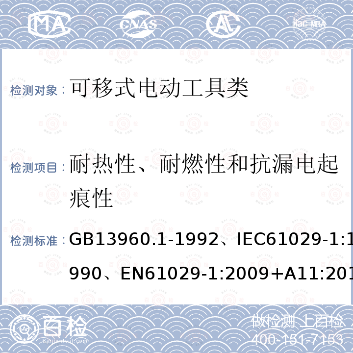 耐热性、耐燃性和抗漏电起痕性 可移式电动工具的安全第一部分：一般要求