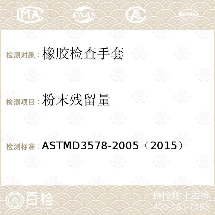 粉末残留量 ASTM D3578-2005(2015) 橡胶检查手套专用标准