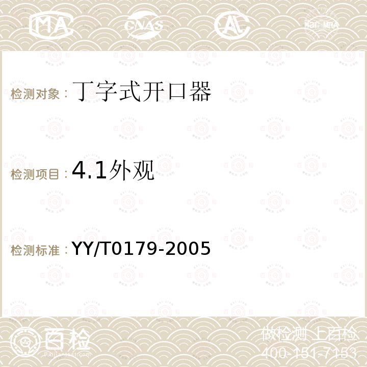 4.1外观 YY/T 0179-2005 丁字式开口器
