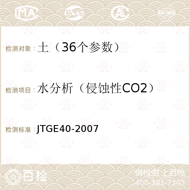 水分析（侵蚀性CO2） JTG E40-2007 公路土工试验规程(附勘误单)