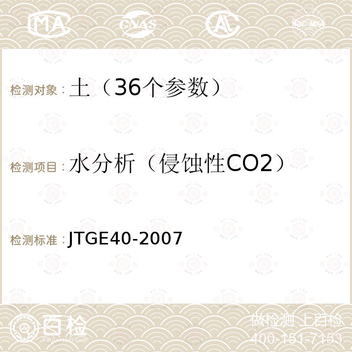 水分析（侵蚀性CO2） 公路土工试验规程