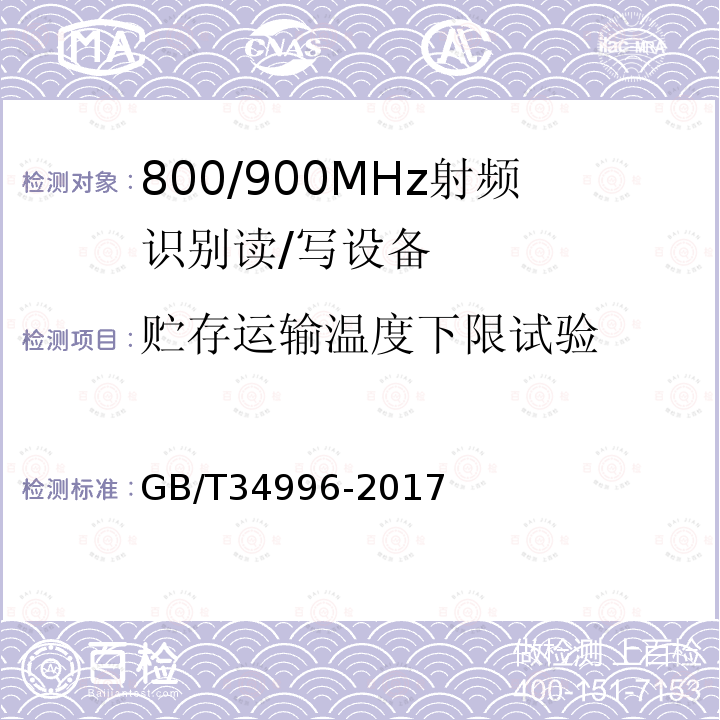 贮存运输温度下限试验 GB/T 34996-2017 800/900MHz射频识别读/写设备规范
