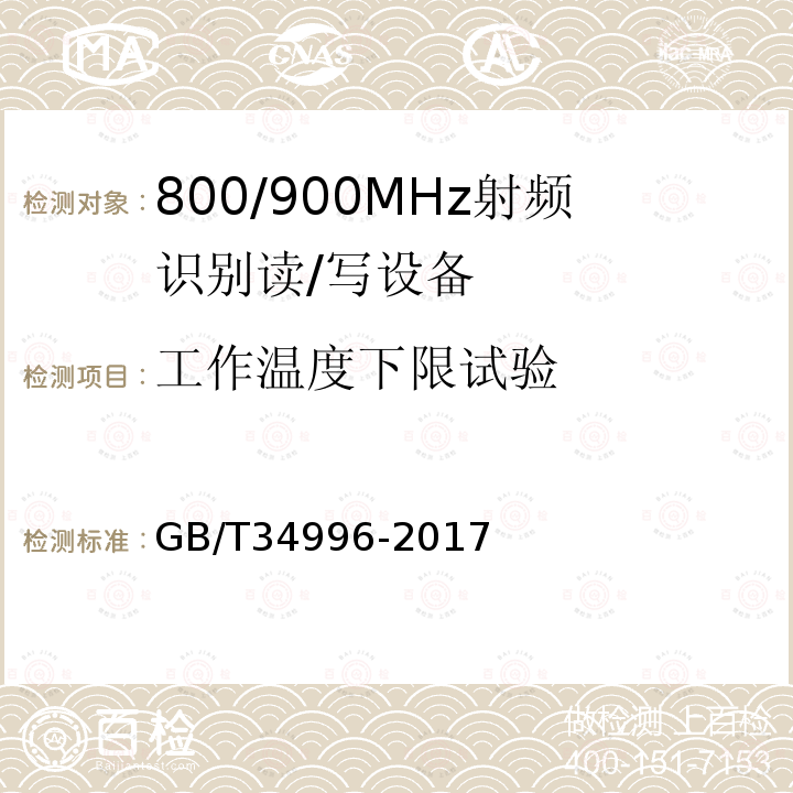 工作温度下限试验 GB/T 34996-2017 800/900MHz射频识别读/写设备规范