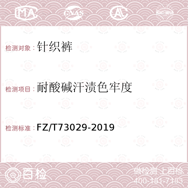 耐酸碱汗渍色牢度 FZ/T 73029-2019 针织裤
