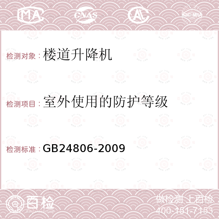 室外使用的防护等级 GB/T 24806-2009 【强改推】行动不便人员使用的楼道升降机