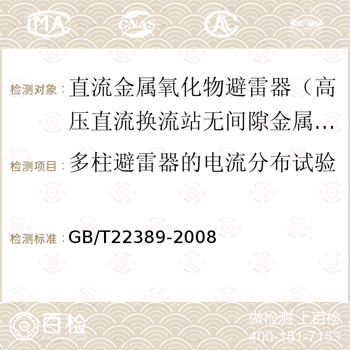 多柱避雷器的电流分布试验 GB/T 22389-2008 高压直流换流站无间隙金属氧化物避雷器导则