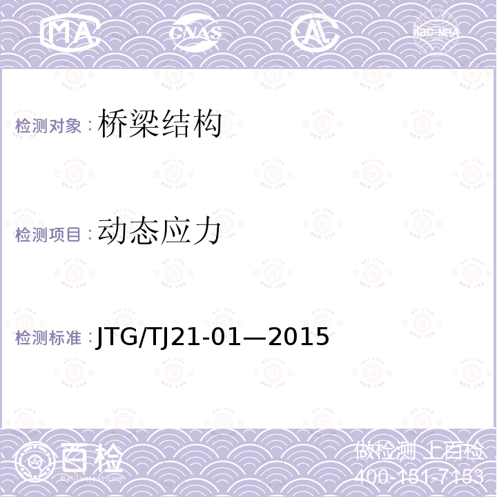 动态应力 JTG/T J21-01-2015 公路桥梁荷载试验规程(附2016年勘误表)