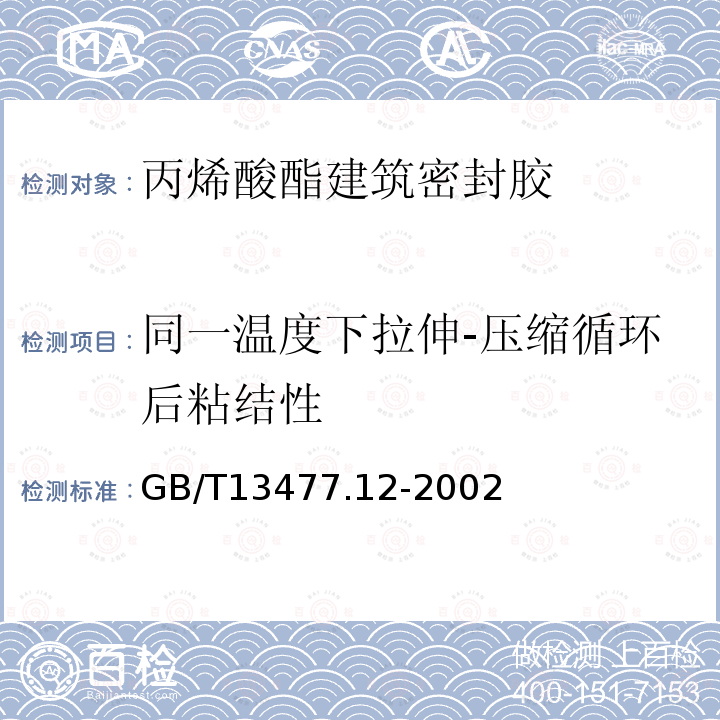 同一温度下拉伸-压缩循环后粘结性 建筑密封材料试验方法 第12部分: 同一温度下拉伸-压缩循环后粘结性的测定