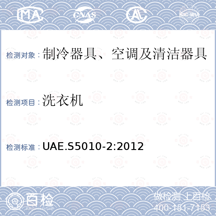 洗衣机 UAE.S5010-2:2012 标签 - 电器产品能效标签  第2部分：和烘干机