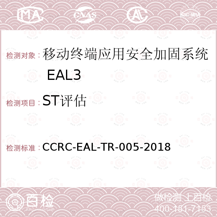 ST评估 CCRC-EAL-TR-005-2018 移动终端应用安全加固系统安全技术要求(评估保障级3级)