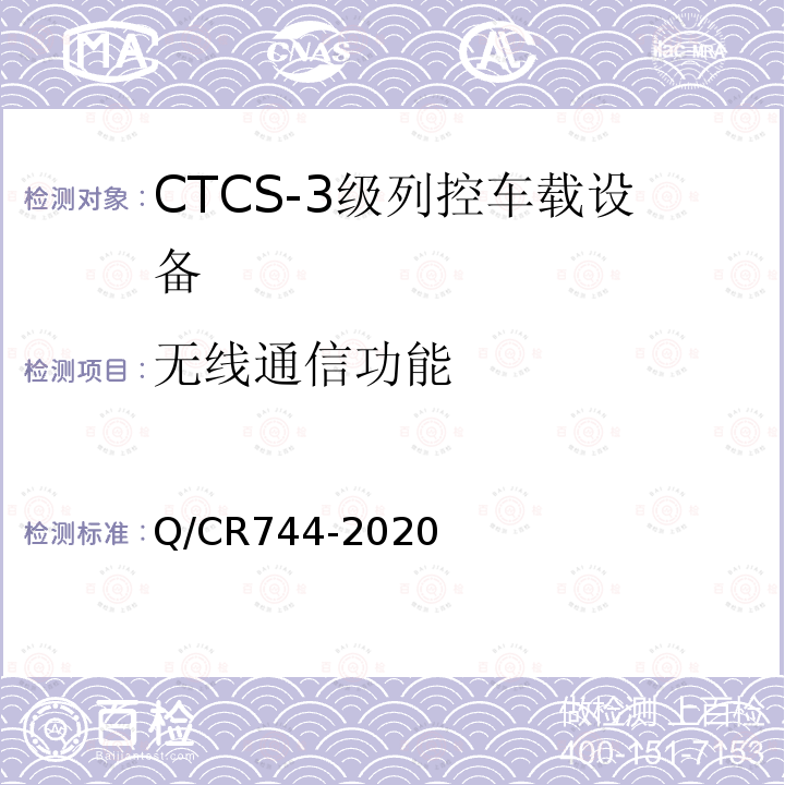 无线通信功能 Q/CR744-2020 CTCS-3级列控车载设备技术规范