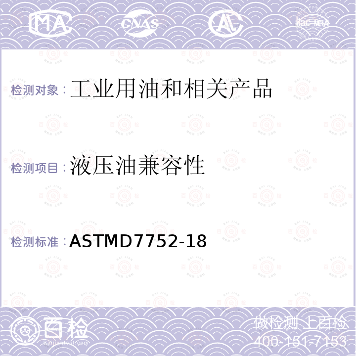液壓油
兼容性 液壓油混合物的兼容性評估標準實施規程