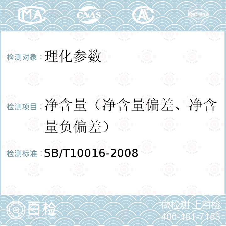 净含量（净含量偏差、净含量负偏差） SB/T 10016-2008 冷冻饮品 冰棍