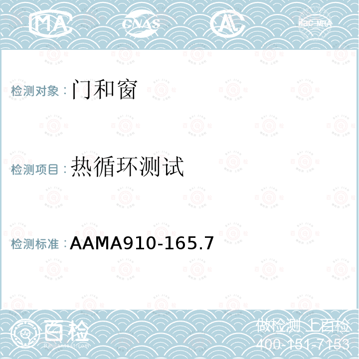 热循环测试 AAMA910-165.7 AW类建筑门窗“生命周期”自愿性检测方法