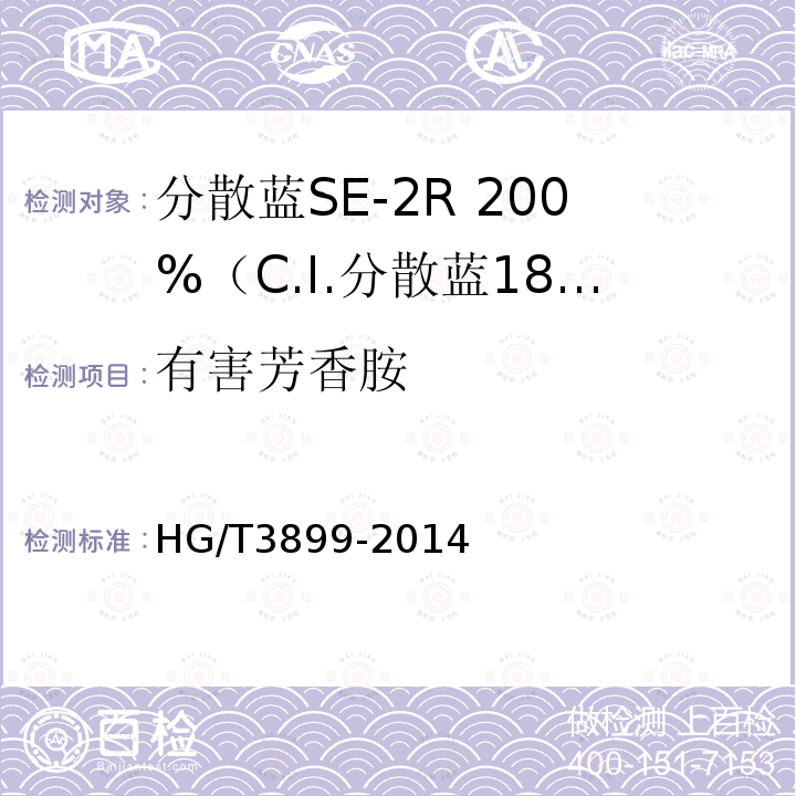 有害芳香胺 HG/T 3899-2014 分散蓝SE-2R 200%(C.I.分散蓝183)