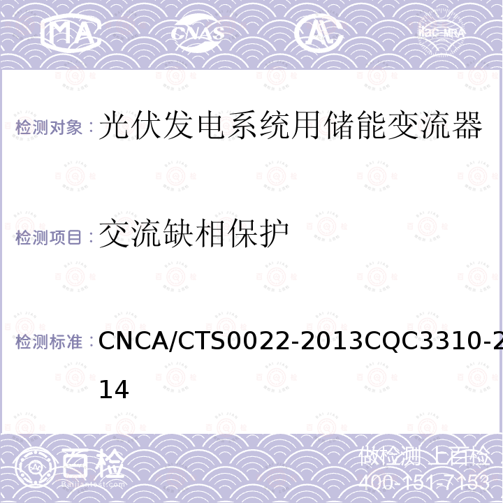 交流缺相保护 CNCA/CTS0022-2013CQC3310-2014 光伏发电系统用储能变流器认证技术规范