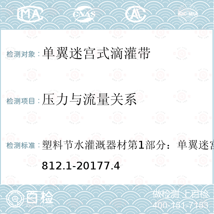 压力与流量关系 GB/T 19812.1-2017 塑料节水灌溉器材 第1部分：单翼迷宫式滴灌带