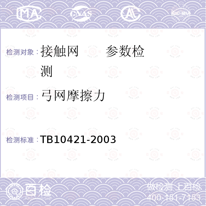 弓网摩擦力 TB 10421-2003 铁路电力牵引供电工程施工质量验收标准(附条文说明)