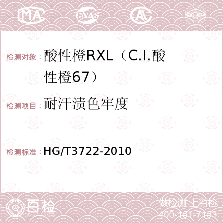 耐汗渍色牢度 HG/T 3722-2010 酸性橙 RXL(C.I. 酸性橙67)