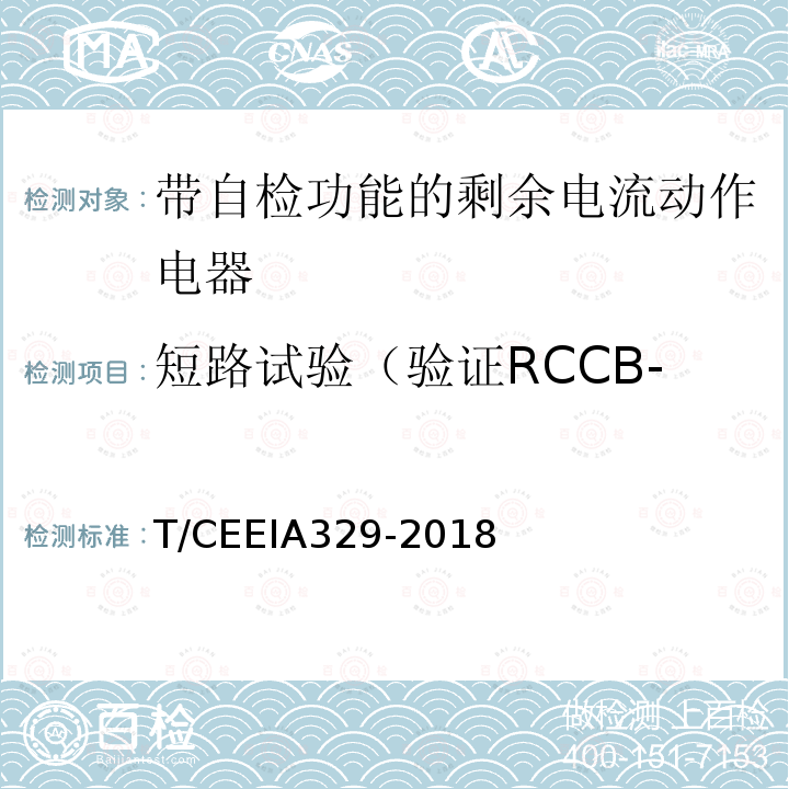 短路试验（验证RCCB-ST在IT系统的适用性） 带自检功能的剩余电流动作电器