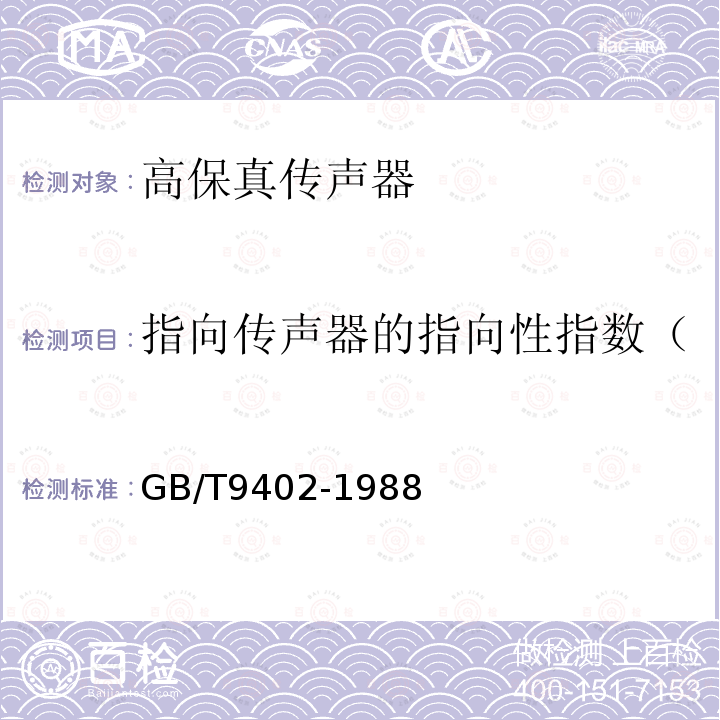 指向传声器的指向性指数（正向-无规入射灵敏度指数 GB/T 9402-1988 高保真传声器最低性能要求