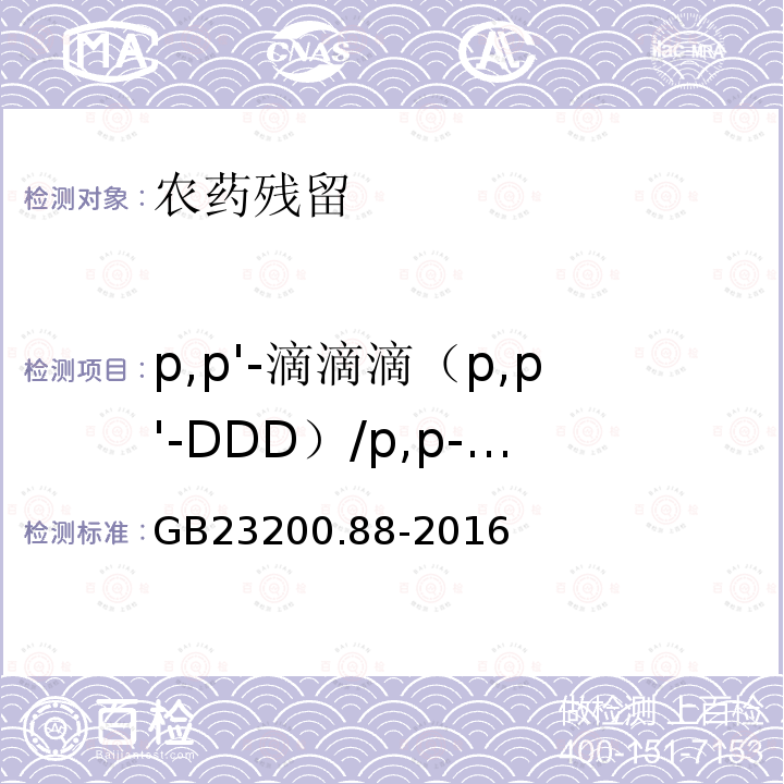 p,p'-滴滴滴（p,p'-DDD）/p,p-滴滴滴（p,p-DDD）/pp’-滴滴滴（pp’-DDD）/4,4＇-滴滴滴(4,4＇-DDD) 食品安全国家标准 水产品中多种有机氯农药残留量的检测方法