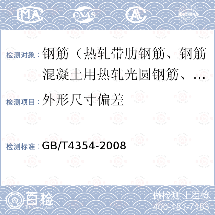 外形尺寸偏差 GB/T 4354-2008 优质碳素钢热轧盘条