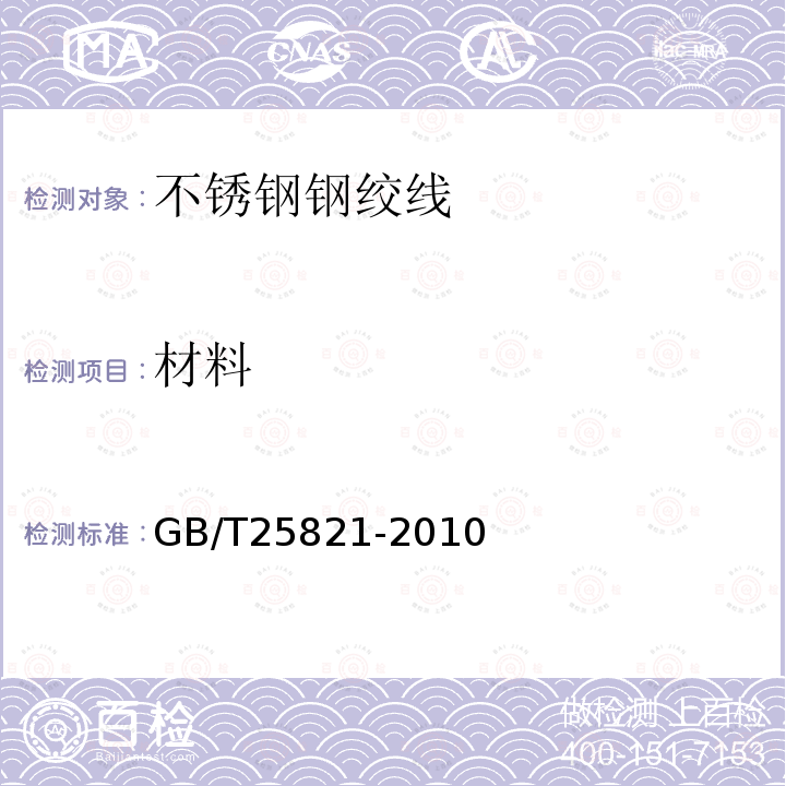材料 GB/T 25821-2010 不锈钢钢绞线