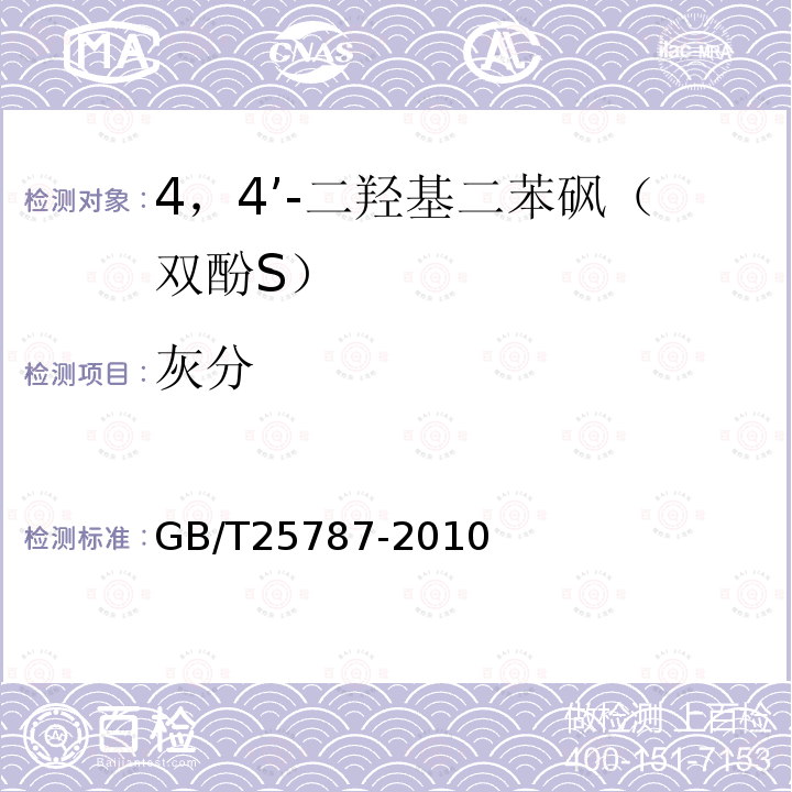 灰分 GB/T 25787-2010 4,4'-二羟基二苯砜(双酚S)