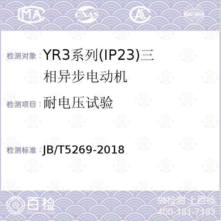 耐电压试验 YR3系列(IP23)三相异步电动机技术条件(机座号160-400)