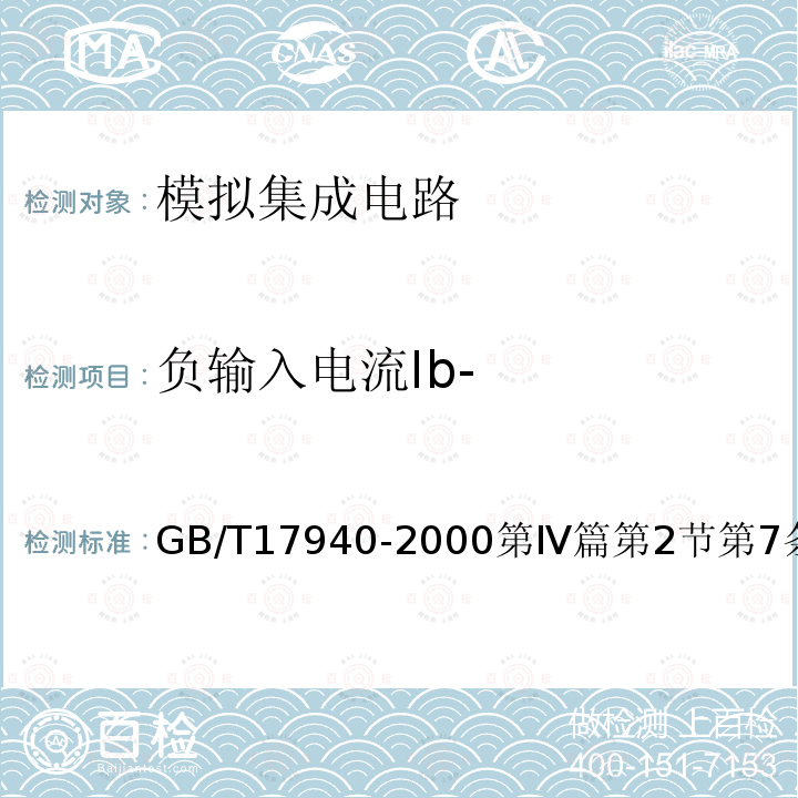 负输入电流Ib- GB/T 17940-2000 半导体器件 集成电路 第3部分:模拟集成电路