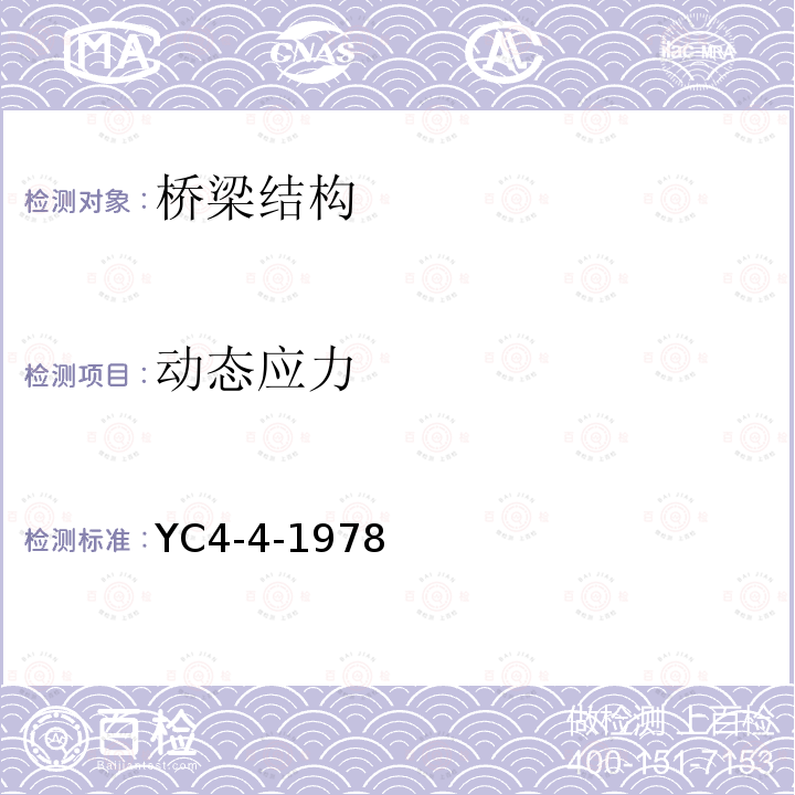 动态应力 YC4-4-1978 大跨径混凝土桥梁的试验方法