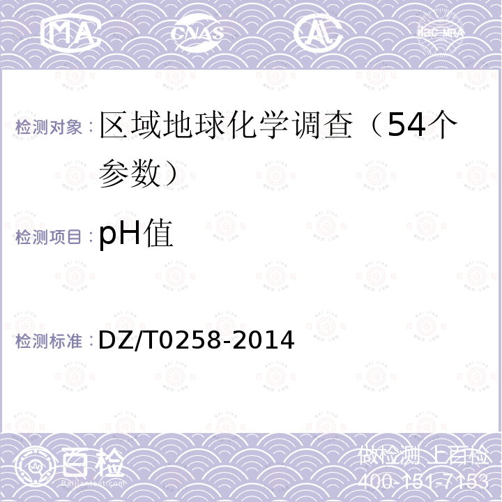 pH值 DZ/T 0258-2014 多目标区域地球化学调查规范(1:250000)