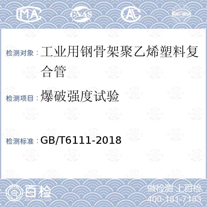 爆破强度试验 流体输送用热塑性塑料管道系统耐内压性能的测定