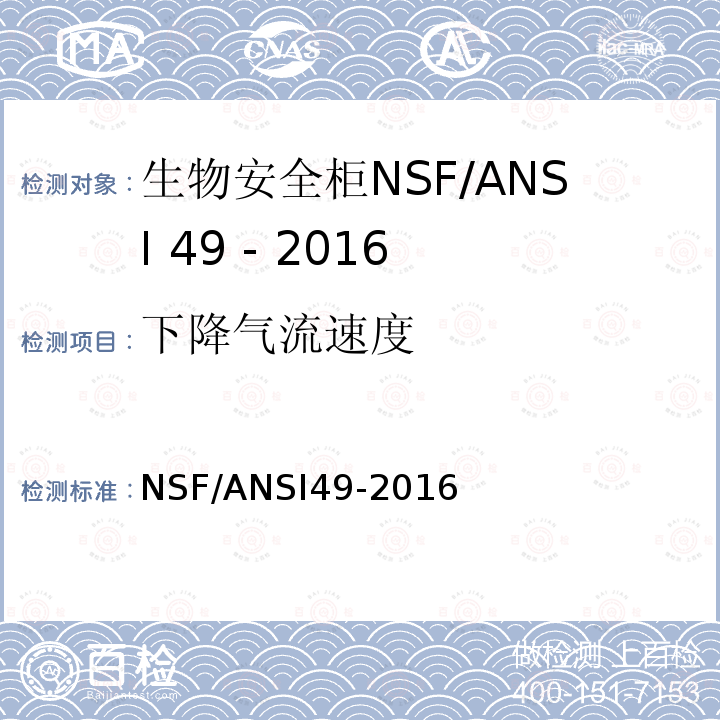 下降气流速度 NSF/ANSI49-2016 生物安全柜：设计，结构、性能和现场认证