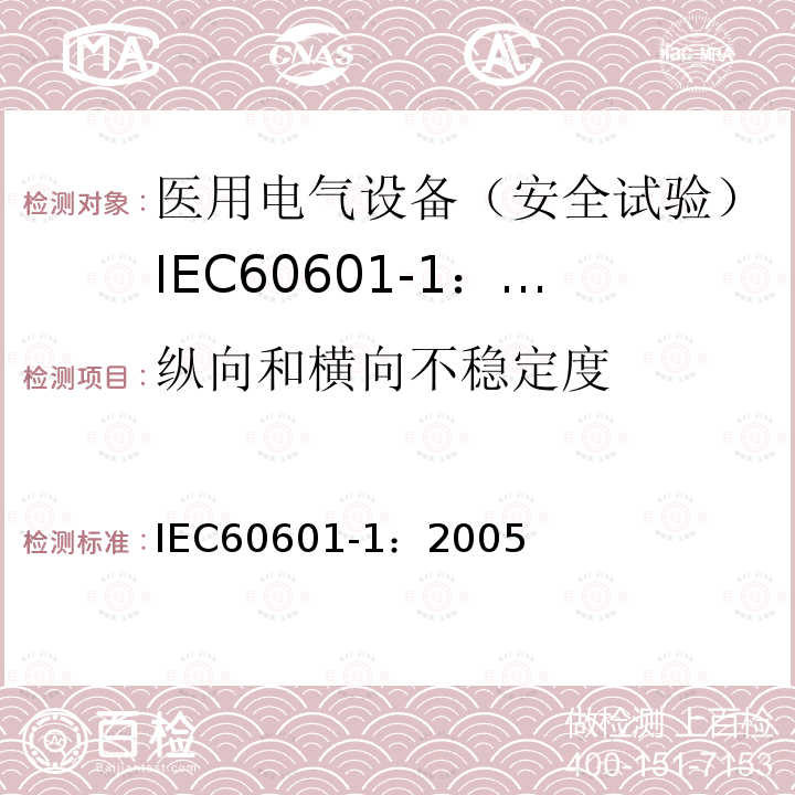 纵向和横向不稳定度 IEC 60601-1-2005 医用电气设备 第1部分:基本安全和基本性能的通用要求