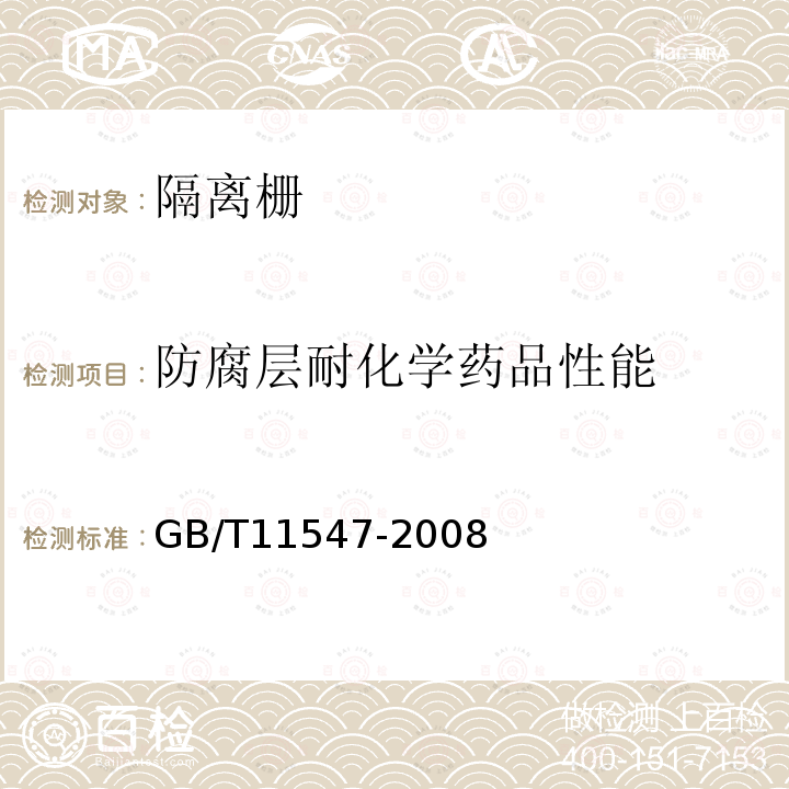 防腐层耐化学药品性能 GB/T 11547-2008 塑料 耐液体化学试剂性能的测定