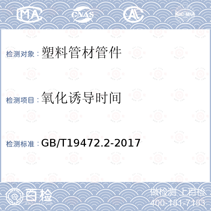 氧化诱导时间 埋地用聚乙烯(PE）结构壁管道系统 第2部分：聚乙烯缠绕结构壁管材 第8.7条