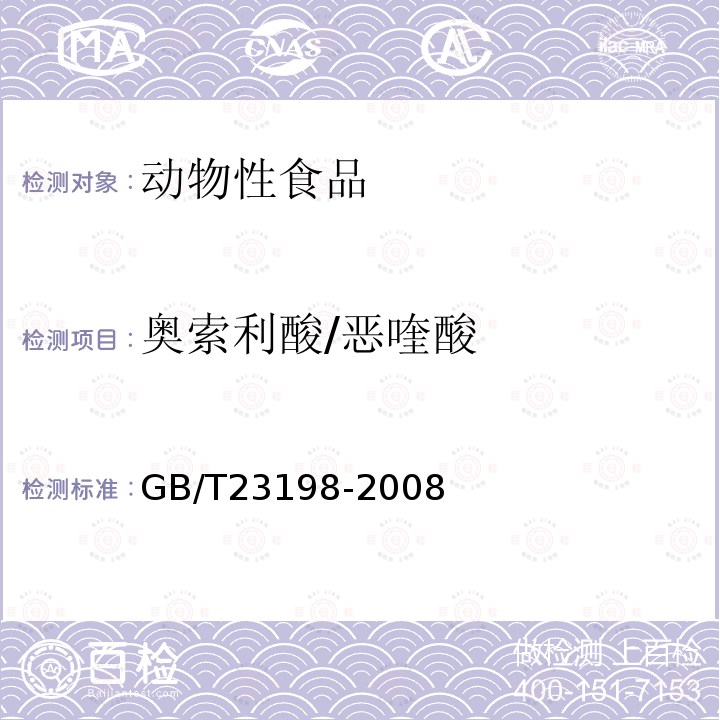 奥索利酸/恶喹酸 GB/T 23198-2008 动物源性食品中噁喹酸残留量的测定