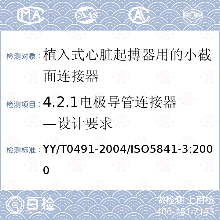 4.2.1电极导管连接器—设计要求 YY/T 0491-2004 心脏起搏器 植入式心脏起搏器用的小截面连接器