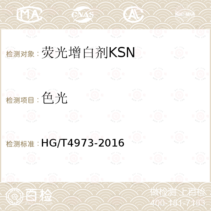 色光 HG/T 4973-2016 荧光增白剂KSN