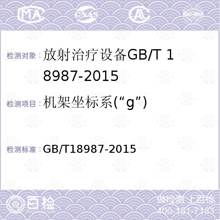 机架坐标系(“g”) GB/T 18987-2015 放射治疗设备 坐标、运动与刻度