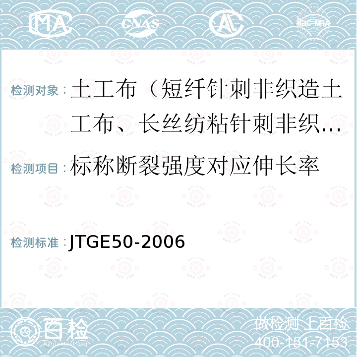 标称断裂强度对应伸长率 JTG E50-2006 公路工程土工合成材料试验规程(附勘误单)