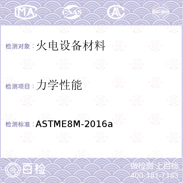 力学性能 ASTM E8/E8M-2011 金属材料抗拉试验方法