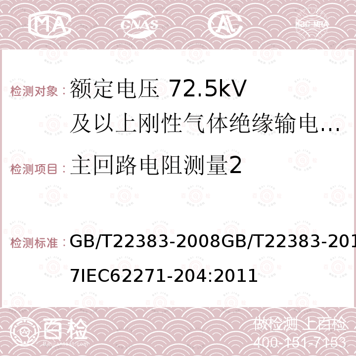 主回路电阻测量2 GB/T 22383-2017 额定电压72.5 kV 及以上刚性气体绝缘输电线路