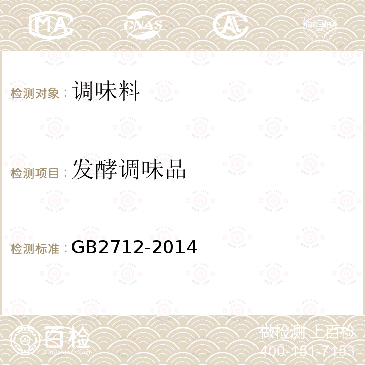 发酵调味品 GB 2712-2014 食品安全国家标准 豆制品