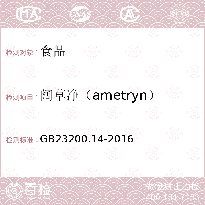 阔草净（ametryn） 食品安全国家标准果蔬汁和果酒中 512 种农药及相关化学品残留量的测定液相色谱-质谱法