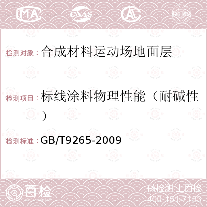 标线涂料物理性能（耐碱性） GB/T 9265-2009 建筑涂料 涂层耐碱性的测定