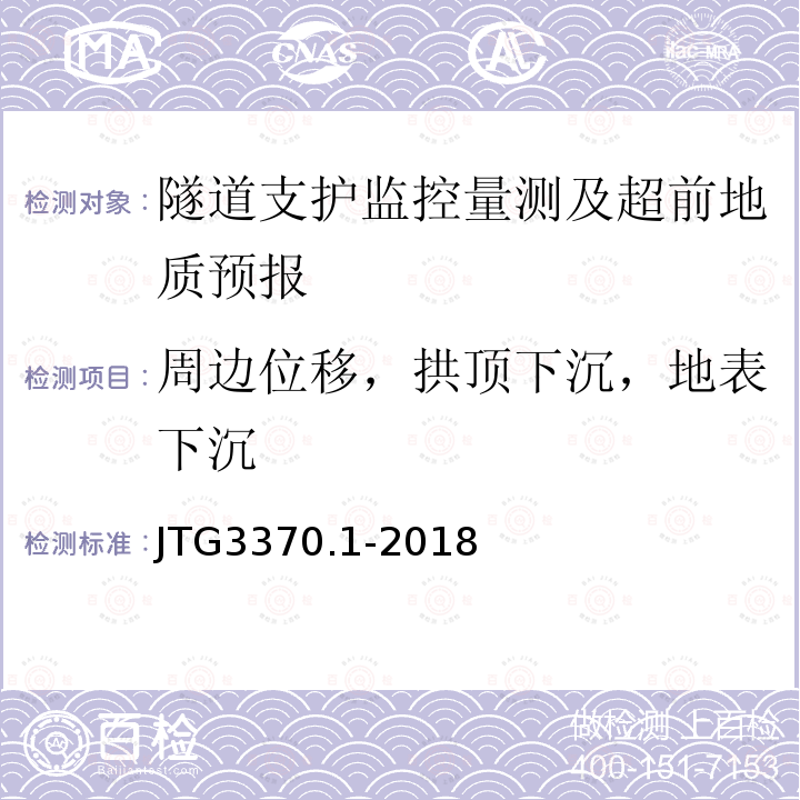 周边位移，拱顶下沉，地表下沉 JTG 3370.1-2018 公路隧道设计规范 第一册 土建工程(附条文说明)